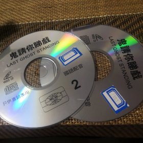 鬼请你睇戏 VCD 双碟 裸盘
