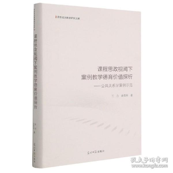 课程思政视阈下案例教学德育价值探析：公共关系学案例示范