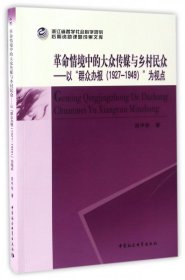 革命情境中的大众传媒与乡村民众--以群众办报<1927-1949>为视点