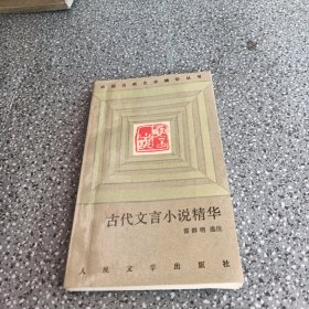 古代文言小说精华