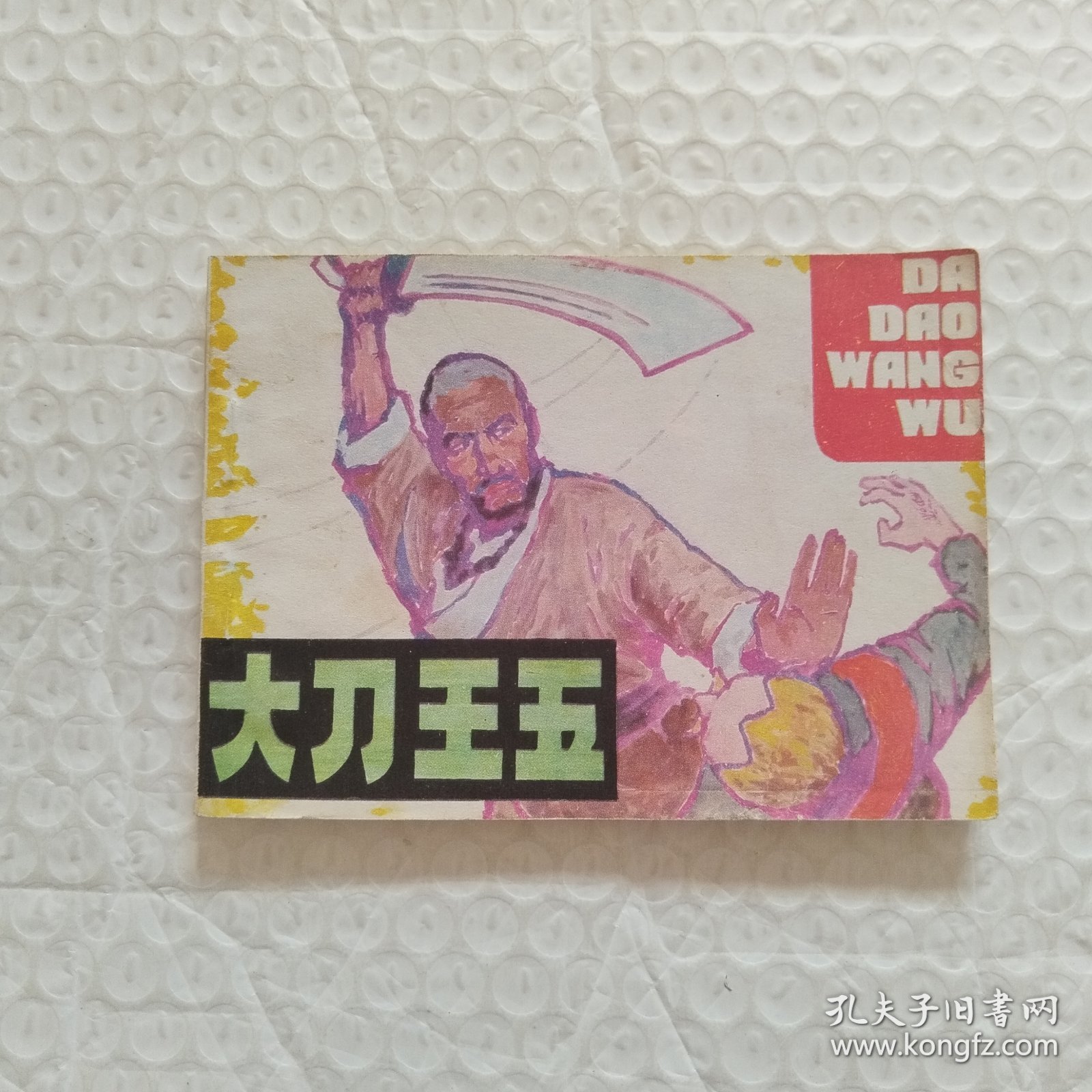 连环画，大刀王五，请看图片。