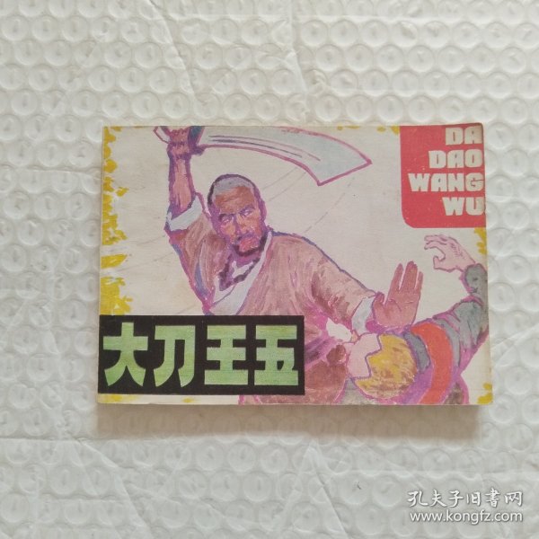 连环画，大刀王五，请看图片。