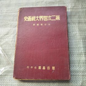 第二次世界大战画史