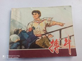 1975年连环画 搏斗