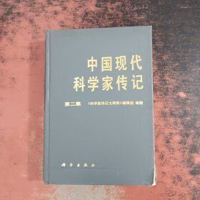 中国现代科学家传记（第二集）