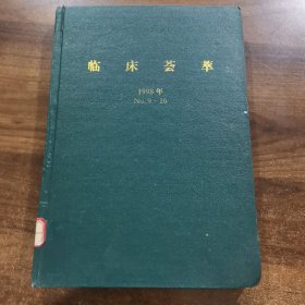 《临床荟萃》半月刊第13卷：1998年（9~16期）精装合订本