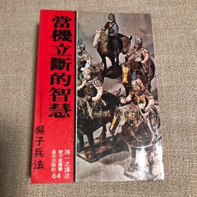 当机立断的智慧—吴子兵法
