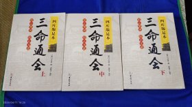 三命通会 上中下 16开厚册 明. 万民英 撰 闵兆才 编校 . 华龄出版社 905页 2016年1版1印