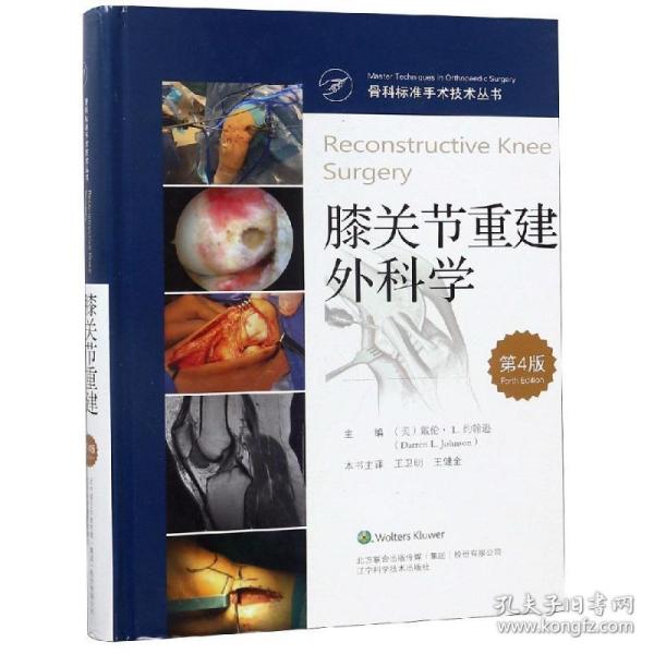 新华正版 膝关节重建外科学(第4版) （美）戴伦· L. 约翰逊（Darren L. Johnso 9787559109781 辽宁科学技术出版社