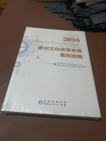 贵州文化改革发展案例选编2016