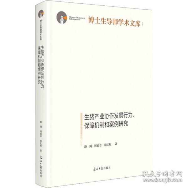 生猪产业协作发展行为、保障机制和案例研究