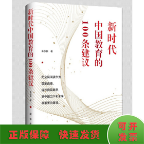 新时代中国教育的100条建议