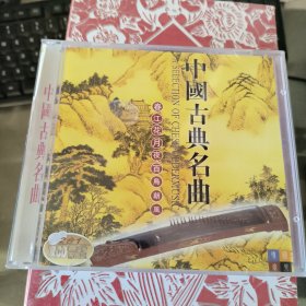 中国古典名曲 春江花月夜百鸟朝凤 2CD