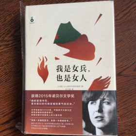 我是女兵,也是女人：2015年诺贝尔文学奖获奖作品