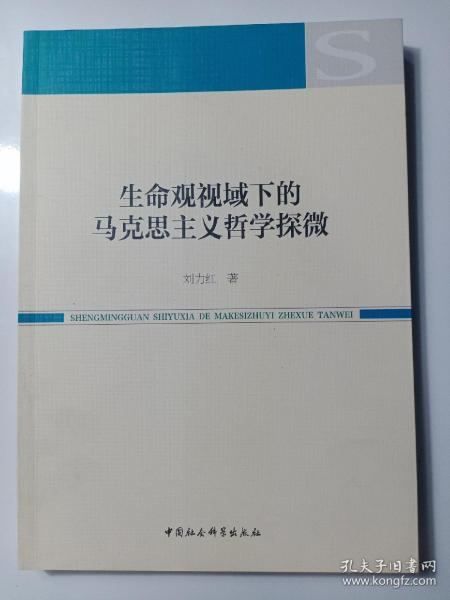 生命观视域下的马克思主义哲学探微 