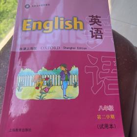 英语：8年级第2学期（牛津上海版）