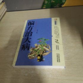 偏方治大病