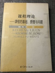 课程理论：课程的基础、原理与问题 大32开