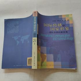 國際傳播與國家形象