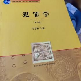 普通高等教育国家级规划教材系列：犯罪学（第3版）