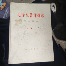 毛泽东著作选读（战士读本）