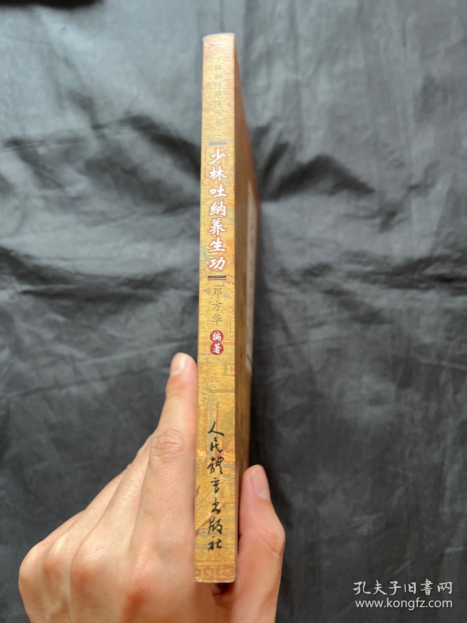 少林吐纳养生功（少林秘传绝技丛书.二）