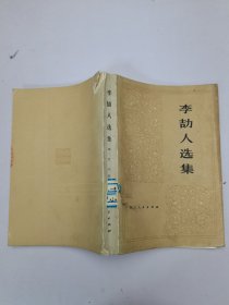 李劼人选集第二卷中册