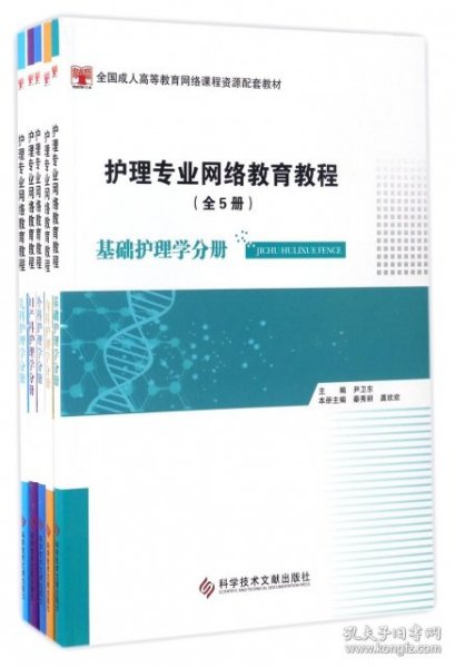 护理专业网络教育教程（套装全5册）/全国成人高等教育网络课程资源配套教材