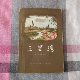 三里湾  赵树理   插图本  1956年  吴静波绘