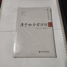 清华社会学评论 第十五辑 未开封