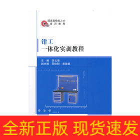 鉗工一體化實訓(xùn)教程