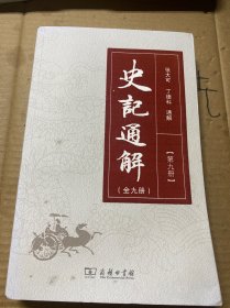 史记通解（第九册）