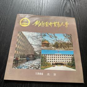 对外经济贸易大学画册