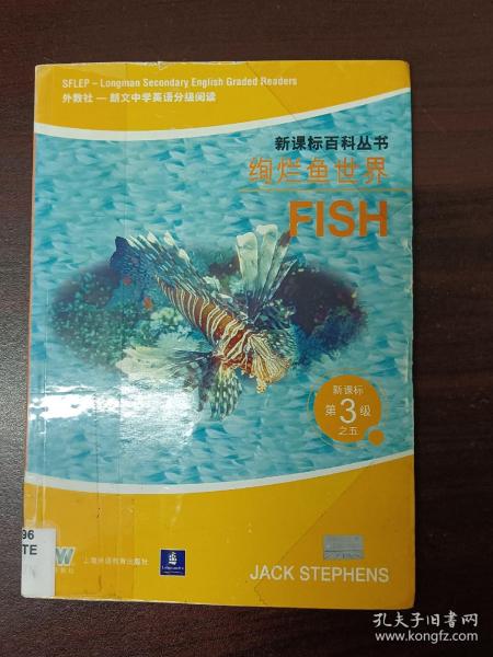 绚烂鱼世界FISH——新课标第3级之五（新课标百科丛书）