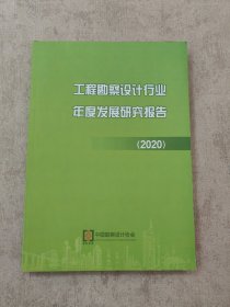 工程勘察设计行业年度发展研究报告2020