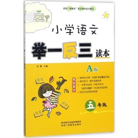 小学语文举一反三读本