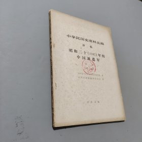 昭和二十1945年的中国派遣军