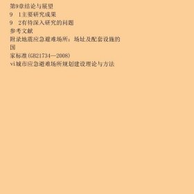 城市应急避难场所规划建设理论与方法赵来军、王珂、汪建科学出版社9787030401373