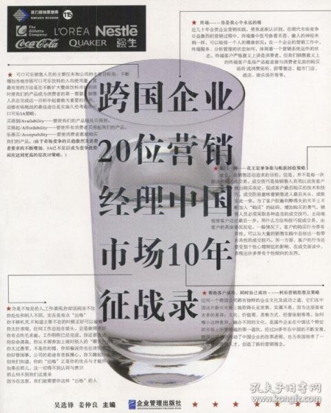 跨国企业20位营销经理中国市场10年征战录