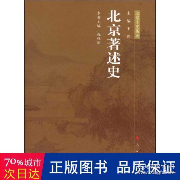 北京专史集成：北京著述史