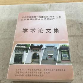 纪念江西豫章书院建院885周年 江西省书院研究学术研讨大会：学术论文集