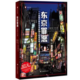 保正版！东京罪恶/译文纪实9787532786930上海译文出版社[美]杰克·阿德尔斯坦著