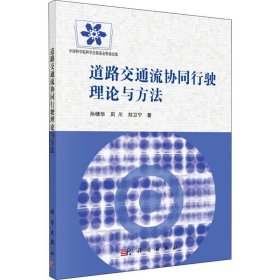 保證正版 道路交通流協(xié)同行駛理論與方法 孫棣華,田川,劉衛(wèi)寧 9787030620668 科學(xué)出版社