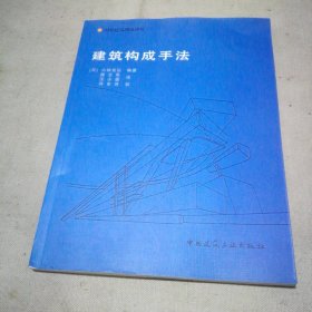 建筑构成手法：国外建筑理论译丛