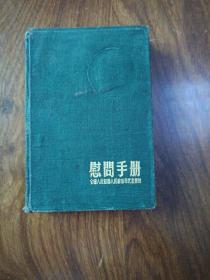 【包邮】老笔记本：慰问手册---全国人民慰问人民解放军代表团（全本记录方剂中医心得及验方）（54年布面精装60开本）