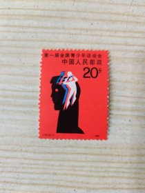 中国人民邮政 20分 第一届全国青少年运动会 J .121.（2-2）1985（新票）