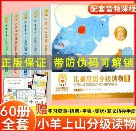 小羊上山儿童汉语分级读物 全套1-6级