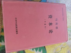 资本论（节选本）