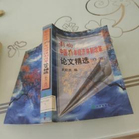 影响中国20年经济体制改革论文精选:1979-1998