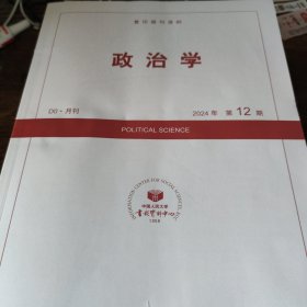 人大报刊复印资料 政治学 2024 12